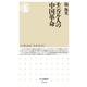 モンゴル人の中国革命(ちくま新書) [新書]