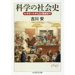 科学の社会史―ルネサンスから20世紀まで(ちくま学芸文庫) [文庫]