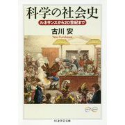 科学の社会史―ルネサンスから20世紀まで(ちくま学芸文庫) [文庫]