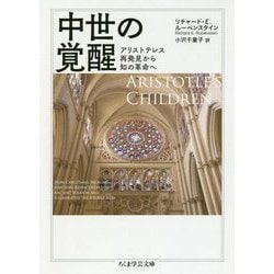 中世の覚醒―アリストテレス再発見から知の革命へ(ちくま学芸文庫) [文庫]