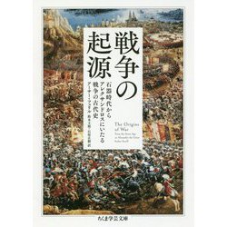 戦争の起源―石器時代からアレクサンドロスにいたる戦争の古代史(ちくま学芸文庫) [文庫]