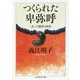 つくられた卑弥呼―"女"の創出と国家(ちくま学芸文庫) [文庫]