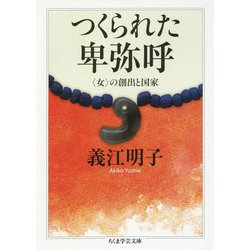 つくられた卑弥呼―"女"の創出と国家(ちくま学芸文庫) [文庫]