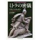 ミトラの密儀(ちくま学芸文庫) [文庫]