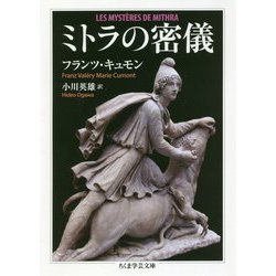 ミトラの密儀(ちくま学芸文庫) [文庫]