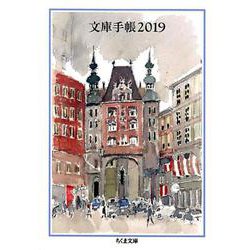 文庫手帳 2019（ちくま文庫 ん 1-32） [文庫]