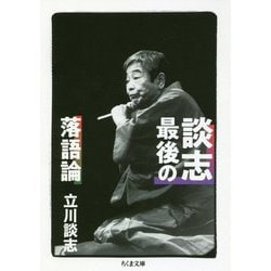 談志 最後の落語論(ちくま文庫) [文庫]
