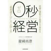 0秒経営―組織の機動力を限界まで高める「超高速PDCA」の回し方 [単行本]