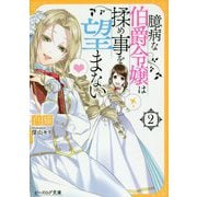 臆病な伯爵令嬢は揉め事を望まない〈2〉(ビーズログ文庫) [文庫]