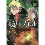 被虐のノエル〈Movement3〉Family of"VERDE" [単行本]