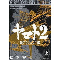 ヨドバシ.com - 宇宙戦艦ヤマト2 冒険王オリジナル復刻決定版〈下〉 [コミック] 通販【全品無料配達】