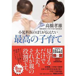 小児科医のぼくが伝えたい最高の子育て [単行本]