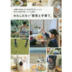 わたしたちの「育児と子育て」―人気ママさんインスタグラマーによる育児&家事の賢いコツが満載! [単行本]