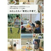 わたしたちの「育児と子育て」―人気ママさんインスタグラマーによる育児&家事の賢いコツが満載! [単行本]