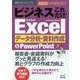 ビジネスこれだけ!Excelデータ分析・資料作成&PowerPoint 2016&2013&2010(速効!ポケットマニュアル) [単行本]
