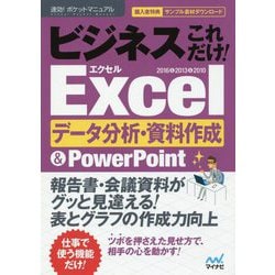 ビジネスこれだけ!Excelデータ分析・資料作成&PowerPoint 2016&2013&2010(速効!ポケットマニュアル) [単行本]