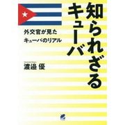 知られざるキューバ―外交官が見たキューバのリアル [単行本]