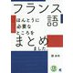 CD BOOK フランス語ほんとうに必要なところをまとめました。 [単行本]
