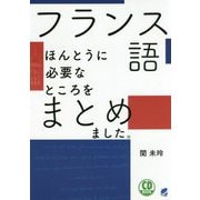 CD BOOK フランス語ほんとうに必要なところをまとめました。 [単行本]