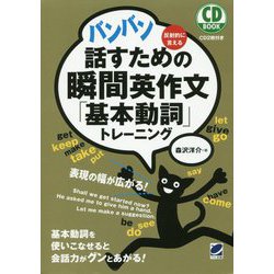 CD BOOK バンバン話すための瞬間英作文「基本動詞」トレーニング [単行本]