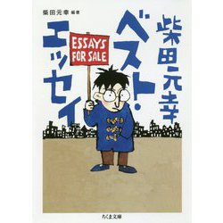 柴田元幸ベスト・エッセイ(ちくま文庫) [文庫]