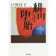 緋の堕胎―ミステリ短篇傑作選(ちくま文庫) [文庫]