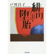 緋の堕胎―ミステリ短篇傑作選(ちくま文庫) [文庫]
