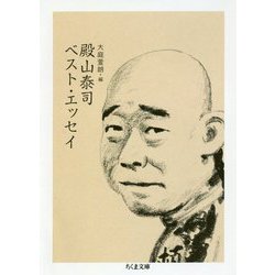 殿山泰司ベスト・エッセイ(ちくま文庫) [文庫]