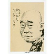 殿山泰司ベスト・エッセイ(ちくま文庫) [文庫]