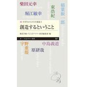 創造するということ―続・中学生からの大学講義〈3〉(ちくまプリマー新書) [新書]