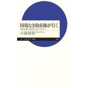 国境なき助産師が行く―難民救助の活動から見えてきたこと(ちくまプリマー新書) [新書]