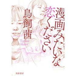 漫画みたいな恋ください [単行本]