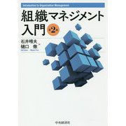 組織マネジメント入門 第2版 [単行本]