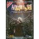 クトゥルフ神話TRPGシナリオ集 星辰正しき刻(ログインテーブルトークRPGシリーズ) [単行本]