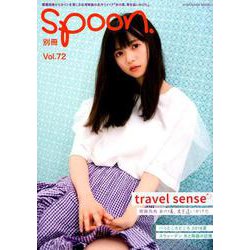 別冊spoon. vol.72 Travel sense齋藤飛鳥(乃木坂46)『あの頃、君を追いかけた』モチーフ撮り下ろし&インタビュー表紙巻頭特集 [ムックその他]