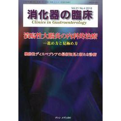 消化器の臨床 Vol.21No.4 [単行本]