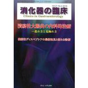 消化器の臨床 Vol.21No.4 [単行本]