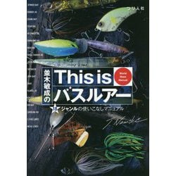 並木敏成のThis is バスルアー―18ジャンルの使いこなしマニュアル(World Bass Manual) [単行本]