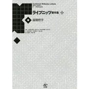 前期哲学(ライプニッツ著作集 第1期〈8〉) [全集叢書]