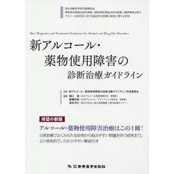 【裁断済み】　新アルコール・薬物使用障害の診断治療ガイドライン 新アルコール・薬物使用障害の診断治療ガイドライン(中古品) がん薬物