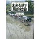 未来を耕す農的社会 [単行本]
