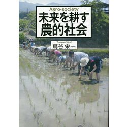 未来を耕す農的社会 [単行本]
