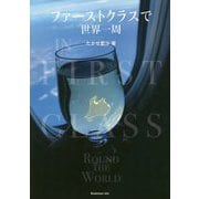 ファーストクラスで世界一周 [単行本]