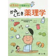 イラストで理解するかみくだき薬理学 [単行本]
