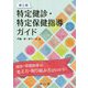 第三期特定健診・特定保健指導ガイド [単行本]
