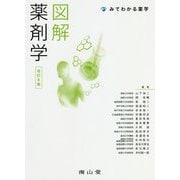みてわかる薬学 図解薬剤学 改訂6版 [単行本]