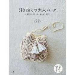 引き揃えの大人バッグ [単行本]