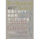 監査における統計的サンプリング法―米国公認会計士協会Audit Guide準拠 [単行本]