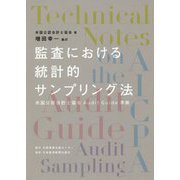 監査における統計的サンプリング法―米国公認会計士協会Audit Guide準拠 [単行本]