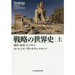 戦略の世界史〈上〉―戦争・政治・ビジネス [単行本]